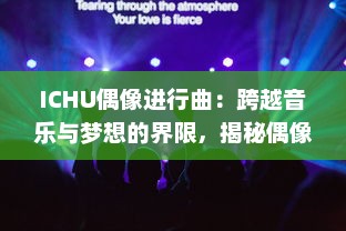 ICHU偶像进行曲：跨越音乐与梦想的界限，揭秘偶像培养背后的挑战与决心