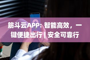 筋斗云APP: 智能高效，一键便捷出行 | 安全可靠行程规划，尽在筋斗云