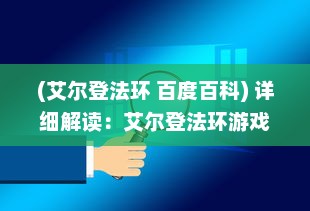 (艾尔登法环 百度百科) 详细解读：艾尔登法环游戏攻略及秘籍，助你轻松战胜强大敌人