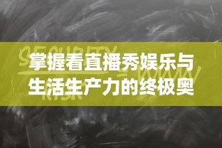 掌握看直播秀娱乐与生活生产力的终极奥秘：成品直播大全观视频的技巧和方法一览无遗 v7.2.8下载