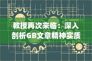 教授再次来临：深入剖析GB文章精神实质与创新点 v5.2.8下载