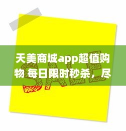 天美商城app超值购物 每日限时秒杀，尽享极致折扣 立即下载，领取新人大礼包