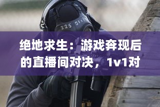 绝地求生：游戏奔现后的直播间对决，1v1对战继续看继哥无畏的枪法