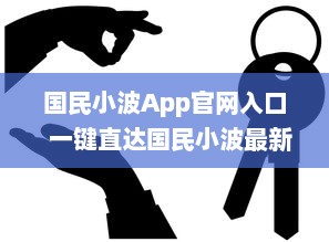 国民小波App官网入口  一键直达国民小波最新动态，探索独家福利 Hello, Future! v4.8.2下载