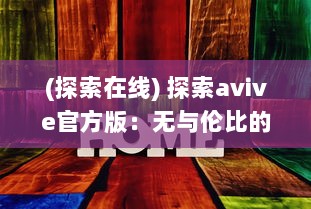 (探索在线) 探索avive官方版：无与伦比的智能音频体验，你的专属听觉盛宴!