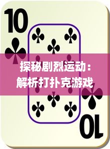 探秘剧烈运动：解析打扑克游戏所阐述的疯狂热情与摇床视频的深度关联 v1.5.8下载