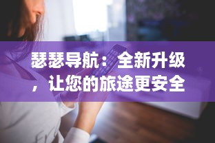 瑟瑟导航：全新升级，让您的旅途更安全，更舒适，更具有探索未知世界的乐趣