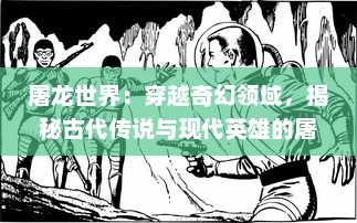 屠龙世界：穿越奇幻领域，揭秘古代传说与现代英雄的屠龙历险记