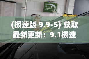 (极速版 9.9-5) 获取最新更新：9.1极速版下载，体验更流畅、更快速的娱乐生活