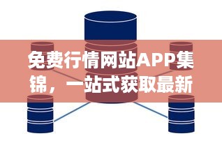 免费行情网站APP集锦，一站式获取最新金融资讯 掌握市场动态，投资决策更精准。 v7.0.6下载