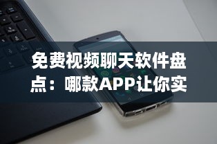 免费视频聊天软件盘点：哪款APP让你实时沟通无压力 聊天、工作、娱乐一站式解决方案 v0.5.3下载