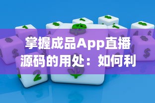 掌握成品App直播源码的用处：如何利用源码提升直播平台功能与用户体验