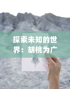 探索未知的世界：胡桃为广大旅行者献上特殊奖励的真人实战视频展示