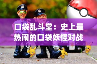 口袋乱斗堂：史上最热闹的口袋妖怪对战游戏，各种技能、战略制定完全掌控在你手中