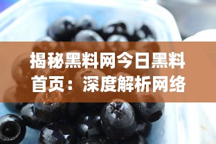 揭秘黑料网今日黑料首页：深度解析网络世界隐藏的黑暗面，实时更新最新爆料 v2.1.7下载