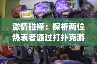 激情碰撞：探析两位热衷者通过打扑克游戏展现的剧烈竞技运动精神 v7.3.5下载