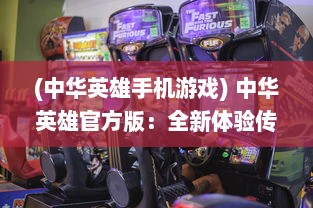 (中华英雄手机游戏) 中华英雄官方版：全新体验传统武侠世界的紧张刺激与激情对决