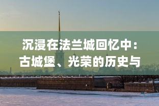 沉浸在法兰城回忆中：古城堡、光荣的历史与医教学历程的深度探索