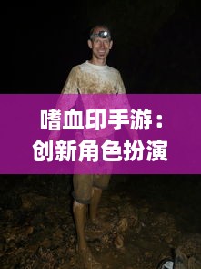 嗜血印手游：创新角色扮演游戏，开启血族狩猎之旅，探索黑暗秘境的刺激冒险