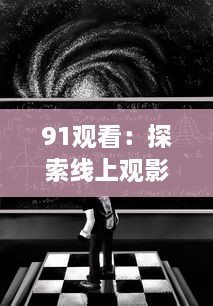 91观看：探索线上观影新趋势，感受前所未有的观影体验 v1.0.5下载