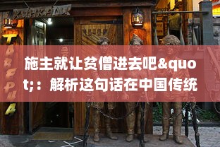 施主就让贫僧进去吧"：解析这句话在中国传统戏曲文化中的含义及其在社会生活交流中的运用