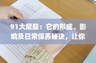 91大屁股：它的形成、影响及日常保养秘诀，让你重新认识和欣赏自己的身体