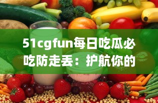 51cgfun每日吃瓜必吃防走丢：护航你的吃瓜时间，让你的热门娱乐资讯永不走丢 v4.5.5下载