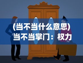 (当不当什么意思) 当不当掌门：权力背后角色选择与道德困境的深度思考