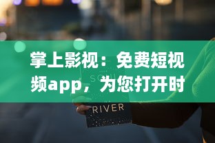 掌上影视：免费短视频app，为您打开时尚娱乐新天地 探索最新影视资讯，随时随地享受非凡视听盛宴。