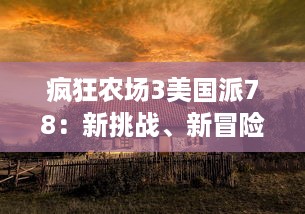 疯狂农场3美国派78：新挑战、新冒险，农场主的田园篇章再续 v1.3.8下载