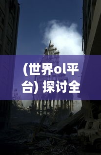 (世界ol平台) 探讨全球跨界互动：世界OL带来的在线游戏产业全新革命