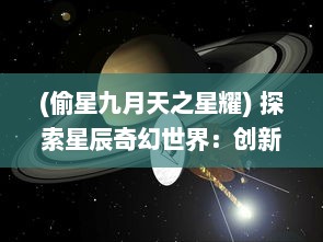 (偷星九月天之星耀) 探索星辰奇幻世界：创新玩法全面解析偷星九月天 手游深度体验