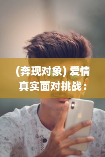 (奔现对象) 爱情真实面对挑战：奔现以后1V1，谁能在现实生活中赢得幸福?