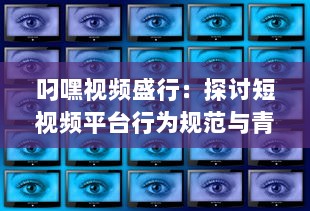 叼嘿视频盛行：探讨短视频平台行为规范与青少年网络素养的重要性 v6.0.4下载