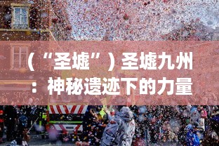 (“圣墟”) 圣墟九州：神秘遗迹下的力量对决，九大州域的终极争霸战