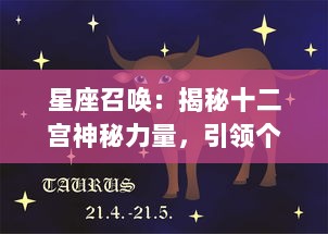 星座召唤：揭秘十二宫神秘力量，引领个人成长与改变的奇幻星空之旅