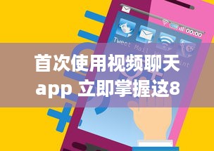 首次使用视频聊天app 立即掌握这8个关键技巧，提升您的在线交流体验。