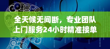 全天候无间断，专业团队上门服务24小时精准接单，满足您的一切需求 v9.4.8下载