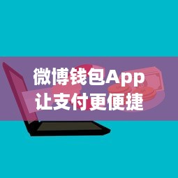 微博钱包App让支付更便捷 安装方式探索，点击一步直达未来支付体验 v0.0.0下载