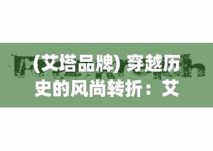 (艾塔品牌) 穿越历史的风尚转折：艾塔纪元的时尚演化与社会进步反映