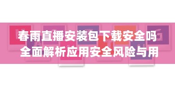 春雨直播安装包下载安全吗 全面解析应用安全风险与用户权益保障 v8.0.6下载