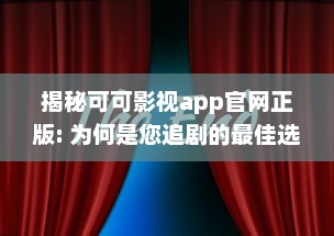 揭秘可可影视app官网正版: 为何是您追剧的最佳选择 专业分析其独特优势 v3.6.6下载