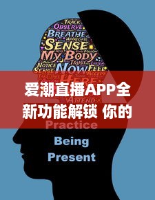 爱潮直播APP全新功能解锁 你的专属互动平台，带你畅游快乐直播时光。