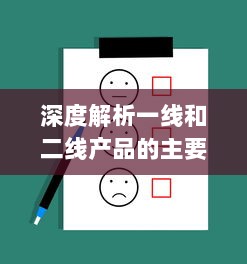 深度解析一线和二线产品的主要差异与市场定位：功能、质量、价格和目标用户的对比分析