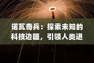 诺瓦奇兵：探索未知的科技边疆，引领人类进入下一个科技革命时代