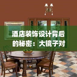 酒店装饰设计背后的秘密：大镜子对着床到底有什么深层次的用途和含义 v6.1.9下载