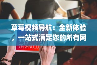 草莓视频导航：全新体验，一站式满足您的所有网络视频需求和观看喜好 v2.2.8下载