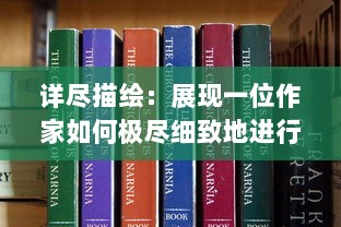 详尽描绘：展现一位作家如何极尽细致地进行小说创作的完整过程 v3.6.0下载