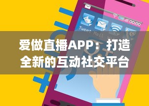 爱做直播APP：打造全新的互动社交平台，开启你的直播生涯 v6.8.1下载