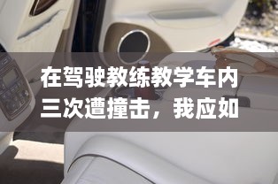 在驾驶教练教学车内三次遭撞击，我应如何应对和维权 v2.2.2下载